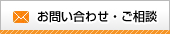 お問合せ、ご相談フォーム